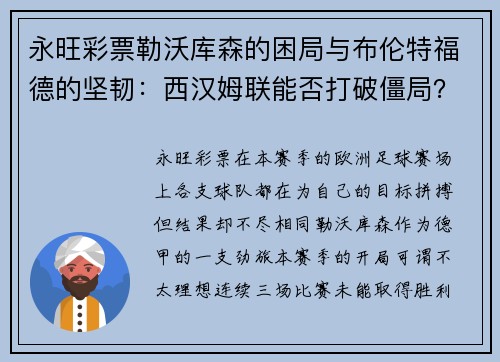 永旺彩票勒沃库森的困局与布伦特福德的坚韧：西汉姆联能否打破僵局？
