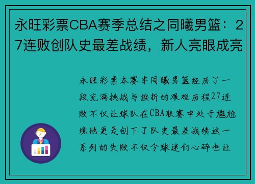 永旺彩票CBA赛季总结之同曦男篮：27连败创队史最差战绩，新人亮眼成亮点 - 副本 - 副本