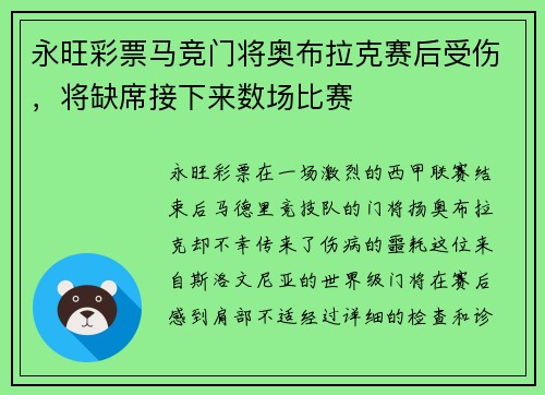 永旺彩票马竞门将奥布拉克赛后受伤，将缺席接下来数场比赛