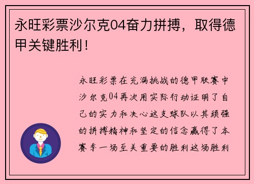 永旺彩票沙尔克04奋力拼搏，取得德甲关键胜利！