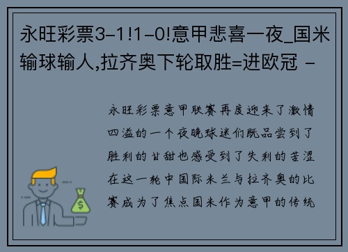 永旺彩票3-1!1-0!意甲悲喜一夜_国米输球输人,拉齐奥下轮取胜=进欧冠 - 副本 (2)