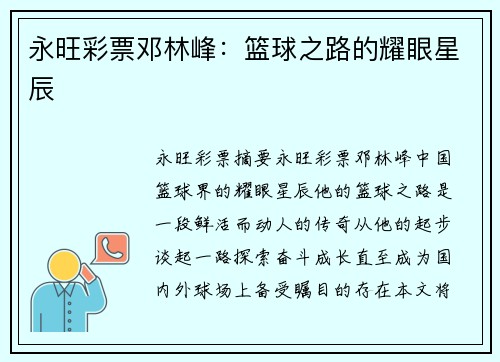 永旺彩票邓林峰：篮球之路的耀眼星辰