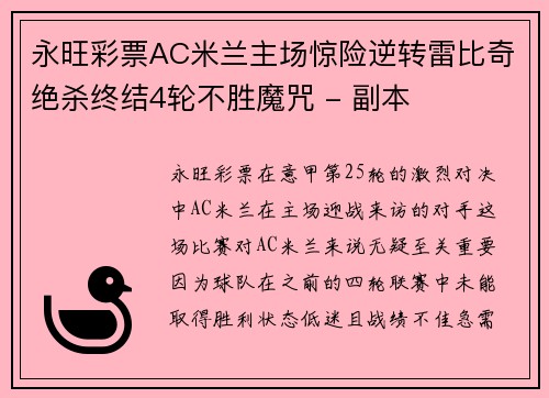 永旺彩票AC米兰主场惊险逆转雷比奇绝杀终结4轮不胜魔咒 - 副本