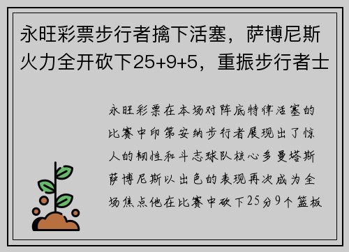 永旺彩票步行者擒下活塞，萨博尼斯火力全开砍下25+9+5，重振步行者士气 - 副本