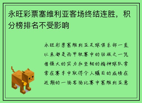 永旺彩票塞维利亚客场终结连胜，积分榜排名不受影响