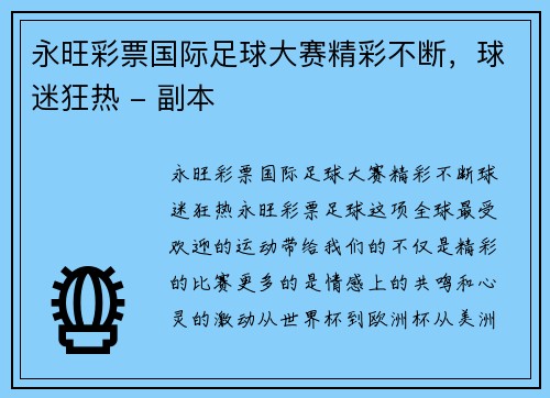 永旺彩票国际足球大赛精彩不断，球迷狂热 - 副本
