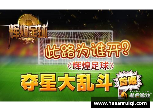 永旺彩票足球球星辉煌瞬间配乐剪辑之旅全景回顾与感动呈现