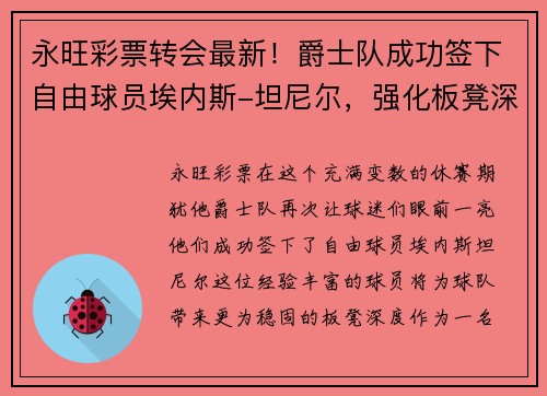 永旺彩票转会最新！爵士队成功签下自由球员埃内斯-坦尼尔，强化板凳深度 - 副本