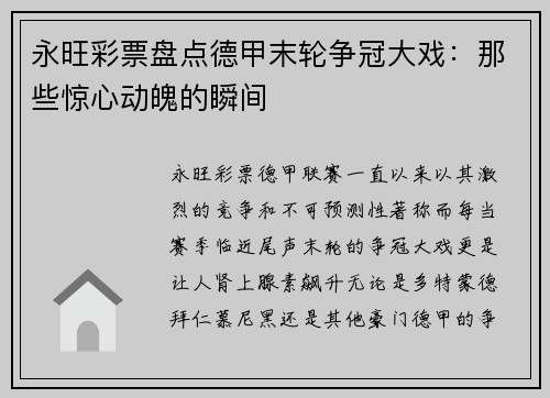 永旺彩票盘点德甲末轮争冠大戏：那些惊心动魄的瞬间