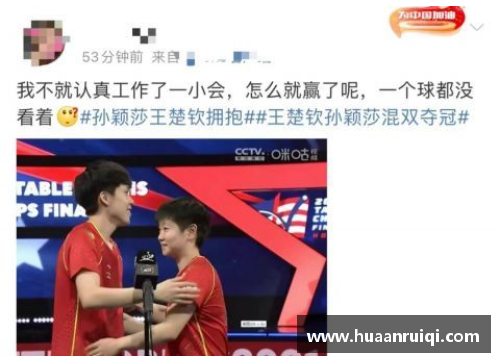 永旺彩票世乒赛｜混双夺冠太开心！孙颖莎拥抱王楚钦庆祝：这是最美