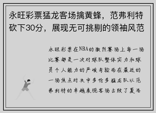 永旺彩票猛龙客场擒黄蜂，范弗利特砍下30分，展现无可挑剔的领袖风范