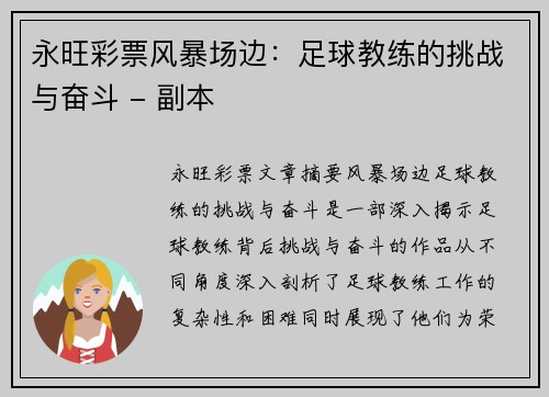 永旺彩票风暴场边：足球教练的挑战与奋斗 - 副本