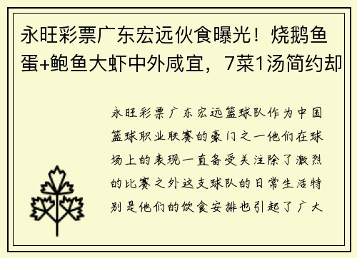 永旺彩票广东宏远伙食曝光！烧鹅鱼蛋+鲍鱼大虾中外咸宜，7菜1汤简约却豪华