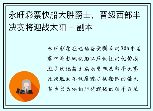 永旺彩票快船大胜爵士，晋级西部半决赛将迎战太阳 - 副本
