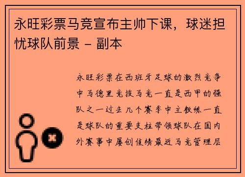 永旺彩票马竞宣布主帅下课，球迷担忧球队前景 - 副本
