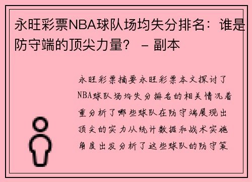 永旺彩票NBA球队场均失分排名：谁是防守端的顶尖力量？ - 副本