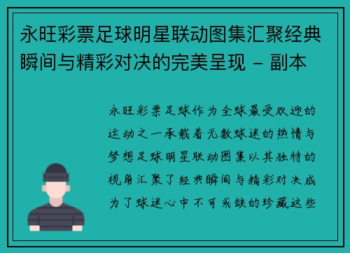 永旺彩票足球明星联动图集汇聚经典瞬间与精彩对决的完美呈现 - 副本