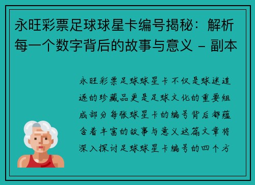 永旺彩票足球球星卡编号揭秘：解析每一个数字背后的故事与意义 - 副本