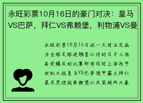 永旺彩票10月16日的豪门对决：皇马VS巴萨，拜仁VS弗赖堡，利物浦VS曼城，足球盛宴即将上演