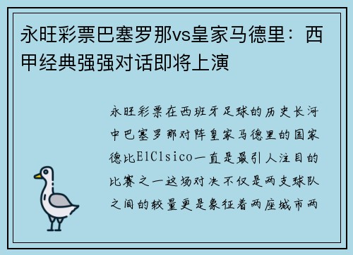 永旺彩票巴塞罗那vs皇家马德里：西甲经典强强对话即将上演