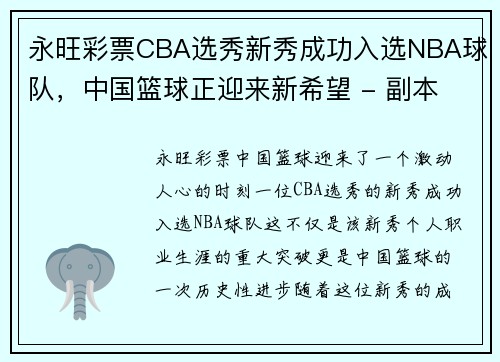 永旺彩票CBA选秀新秀成功入选NBA球队，中国篮球正迎来新希望 - 副本
