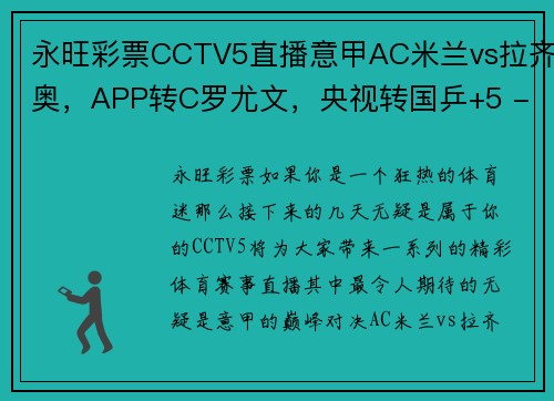 永旺彩票CCTV5直播意甲AC米兰vs拉齐奥，APP转C罗尤文，央视转国乒+5 - 副本 - 副本
