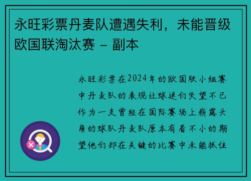 永旺彩票丹麦队遭遇失利，未能晋级欧国联淘汰赛 - 副本