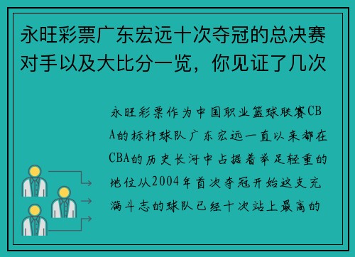 永旺彩票广东宏远十次夺冠的总决赛对手以及大比分一览，你见证了几次？