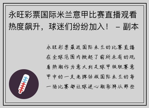 永旺彩票国际米兰意甲比赛直播观看热度飙升，球迷们纷纷加入！ - 副本