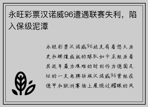 永旺彩票汉诺威96遭遇联赛失利，陷入保级泥潭