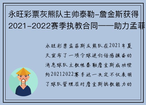 永旺彩票灰熊队主帅泰勒-詹金斯获得2021-2022赛季执教合同——助力孟菲斯再攀高峰