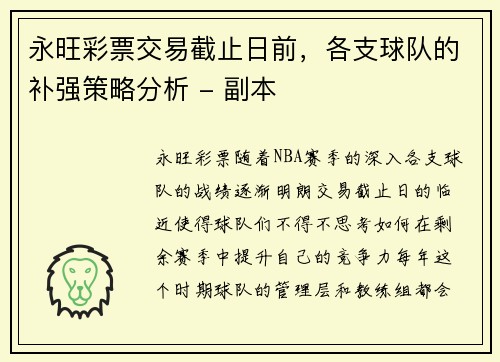 永旺彩票交易截止日前，各支球队的补强策略分析 - 副本