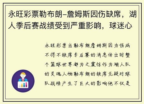 永旺彩票勒布朗-詹姆斯因伤缺席，湖人季后赛战绩受到严重影响，球迷心疼不已