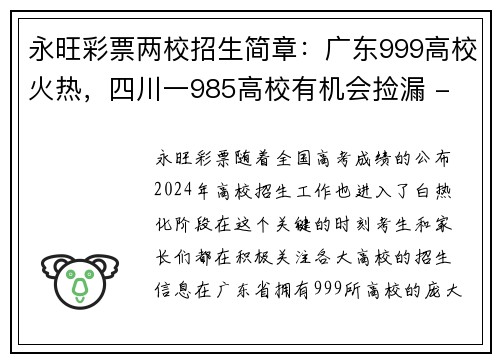 永旺彩票两校招生简章：广东999高校火热，四川一985高校有机会捡漏 - 副本