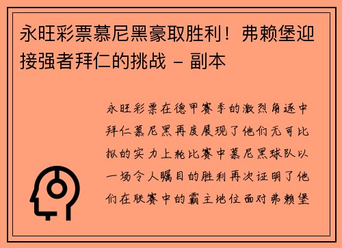 永旺彩票慕尼黑豪取胜利！弗赖堡迎接强者拜仁的挑战 - 副本