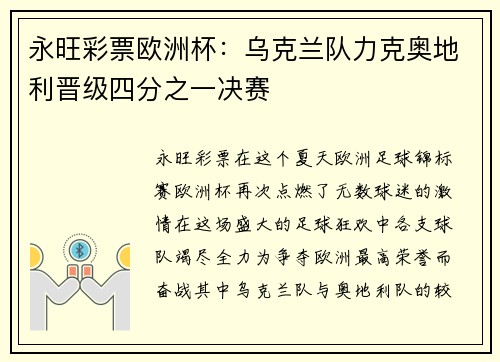 永旺彩票欧洲杯：乌克兰队力克奥地利晋级四分之一决赛