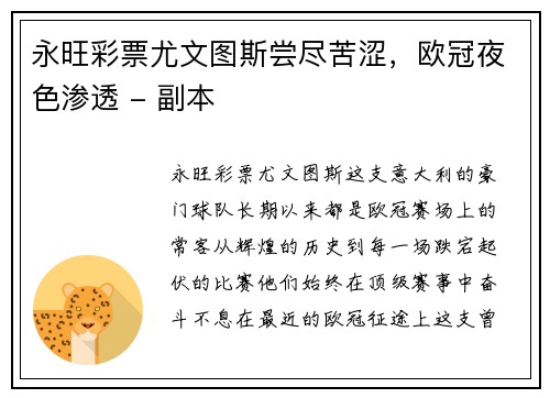 永旺彩票尤文图斯尝尽苦涩，欧冠夜色渗透 - 副本