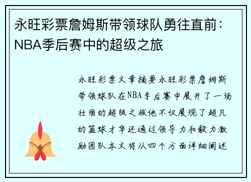 永旺彩票詹姆斯带领球队勇往直前：NBA季后赛中的超级之旅