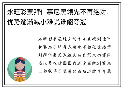 永旺彩票拜仁慕尼黑领先不再绝对，优势逐渐减小难说谁能夺冠