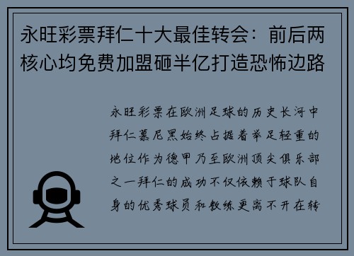永旺彩票拜仁十大最佳转会：前后两核心均免费加盟砸半亿打造恐怖边路 - 副本