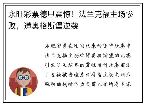 永旺彩票德甲震惊！法兰克福主场惨败，遭奥格斯堡逆袭