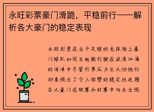 永旺彩票豪门滑跪，平稳前行——解析各大豪门的稳定表现