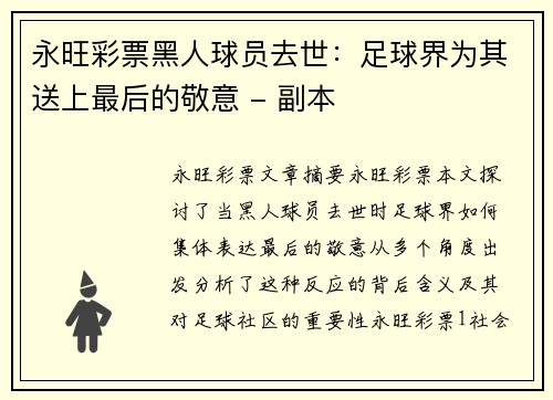 永旺彩票黑人球员去世：足球界为其送上最后的敬意 - 副本