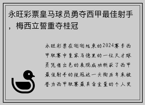 永旺彩票皇马球员勇夺西甲最佳射手，梅西立誓重夺桂冠