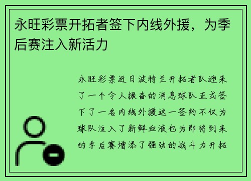 永旺彩票开拓者签下内线外援，为季后赛注入新活力