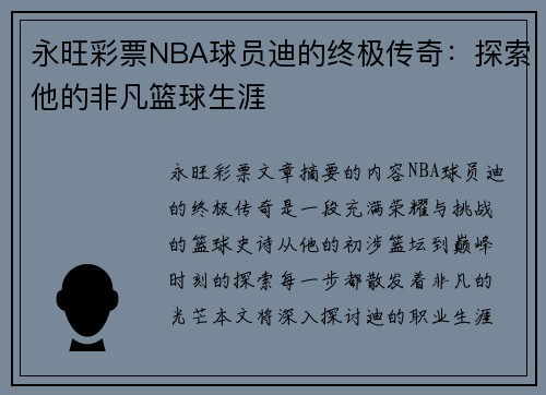 永旺彩票NBA球员迪的终极传奇：探索他的非凡篮球生涯