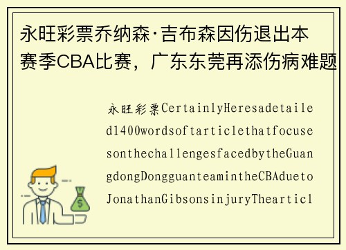 永旺彩票乔纳森·吉布森因伤退出本赛季CBA比赛，广东东莞再添伤病难题
