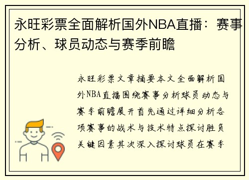永旺彩票全面解析国外NBA直播：赛事分析、球员动态与赛季前瞻