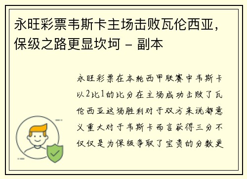 永旺彩票韦斯卡主场击败瓦伦西亚，保级之路更显坎坷 - 副本