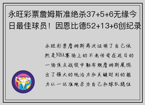 永旺彩票詹姆斯准绝杀37+5+6无缘今日最佳球员！因恩比德52+13+6创纪录震撼全场 - 副本